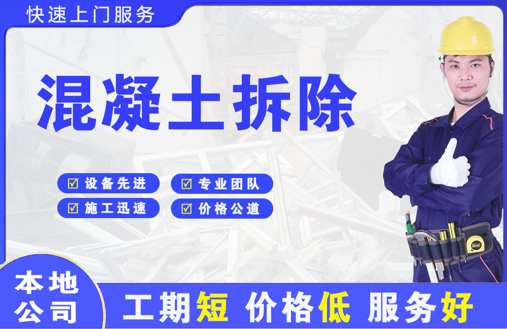 平舆混凝土拆除