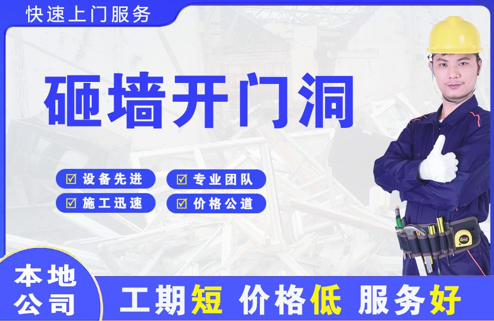 平舆砸墙开门洞